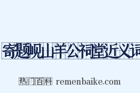 寄题岘山羊公祠堂近义词是什么意思的图片